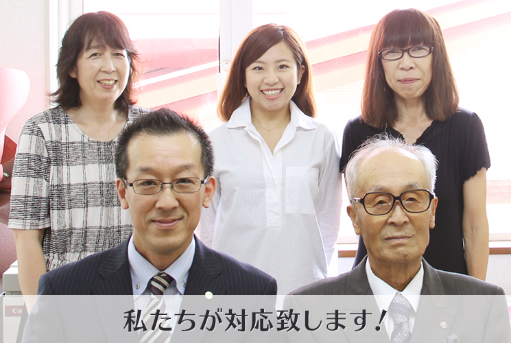 私たちが対応致します！